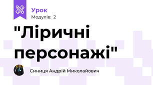 "Ліричні персонажі"