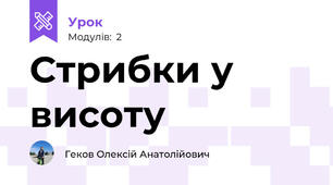 Стрибки у висоту