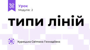 типи ліній