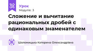 Сложение и вычитание рациональных дробей с одинаковым знаменателем