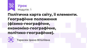 Політична карта світу, її елементи. Географічне положення (фізико-географічне, економіко-географічне, політико-географічне). 