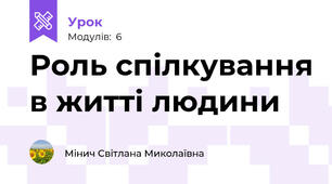 Роль спілкування в житті людини