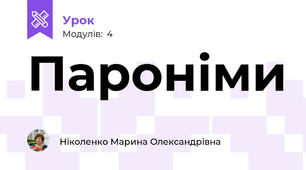 Пароніми