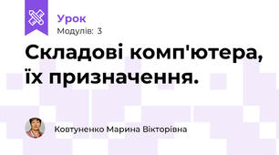 Складові комп'ютера, їх призначення.