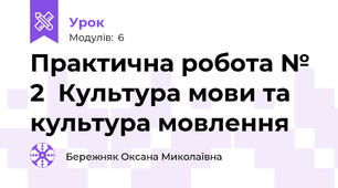 Практична робота № 2  Культура мови та культура мовлення