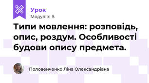 Типи мовлення: розповідь, опис, роздум. Особливості будови опису предмета.