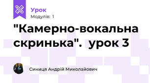  "Камерно-вокальна скринька".  урок 3
