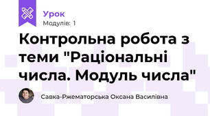 Контрольна робота з теми "Раціональні числа. Модуль числа"
