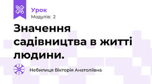 Значення садівництва в житті людини.