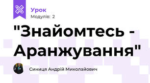 "Знайомтесь - Аранжування"