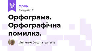 Орфограма. Орфографічна помилка.