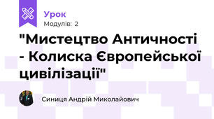 "Мистецтво Античності - Колиска Європейської цивілізації"