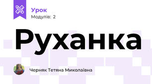 Руханка