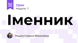 Іменник