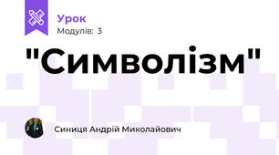 "Символізм"