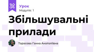 Збільшувальні прилади