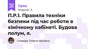 П.Р.1. Правила техніки безпеки під час роботи в хімічному кабінеті. Будова полум, я.