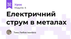 Електричний струм в металах