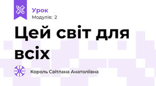 Цей світ для всіх