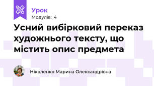 Усний вибірковий переказ художнього тексту, що містить опис предмета 