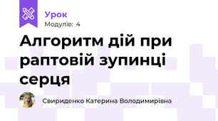 Алгоритм дій при раптовій зупинці серця