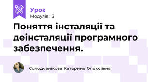 Поняття інсталяції та деінсталяції програмного забезпечення.