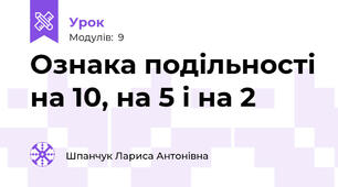 Ознака подільності на 10, на 5 і на 2