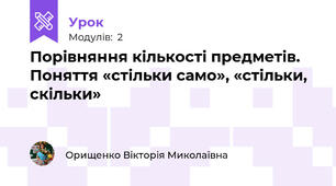 Порівняння кількості предметів. Поняття «стільки само», «стільки, скільки»