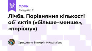 Лічба. Порівняння кількості об`єктів («більше–менше», «порівну»)