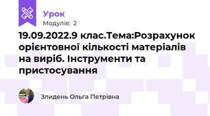 19.09.2022.9 клас.Тема:Розрахунок орієнтовної кількості матеріалів на виріб. Інструменти та пристосування