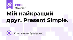 Мій найкращий друг. Present Simple.
