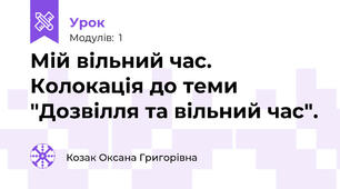 Мій вільний час. Колокація до теми "Дозвілля та вільний час".