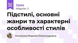 Підстилі, основні жанри та характерні особливості стилів