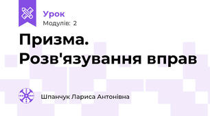 Призма. Розв'язування вправ
