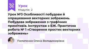 Урок №3 Особливості побудови й опрацювання векторних зображень. Побудова зображення з графічних примітивів. Інструктаж з БЖ. Практична робота № 1 «Створення простих векторних зображень»