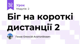 Біг на короткі дистанції 2 