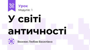 У світі античності 