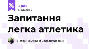 Запитання легка атлетика