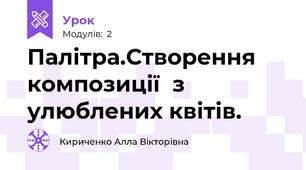 Палітра.Створення композиції  з улюблених квітів.