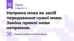 Непряма мова як засіб передавання чужої мови. Заміна прямої мови непрямою.