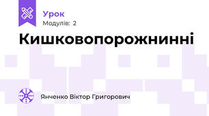 Кишковопорожнинні