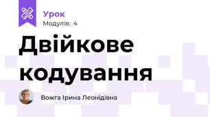 Двійкове кодування