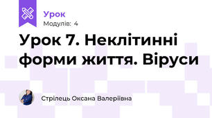 Урок 7. Неклітинні форми життя. Віруси