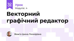 Векторний графічний редактор