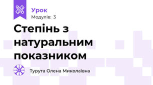 Степінь з натуральним показником 