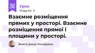 Взаємне розміщення прямих у просторі. Взаємне розміщення прямої і площини у просторі.