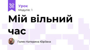 Мій вільний час