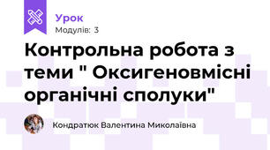 Контрольна робота з теми " Оксигеновмісні органічні сполуки"