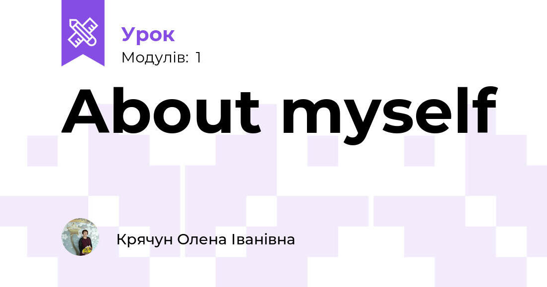 About myself | Урок на 1 завдання. Англійська мова