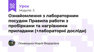 Ознайомлення з лабораторним посудом Правила работи з пробірками та нагрівними приладами (+лабораторні досліди)